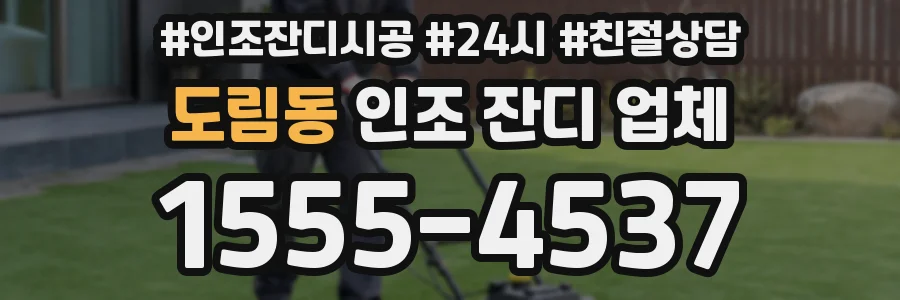 도림동 인조 잔디 업체