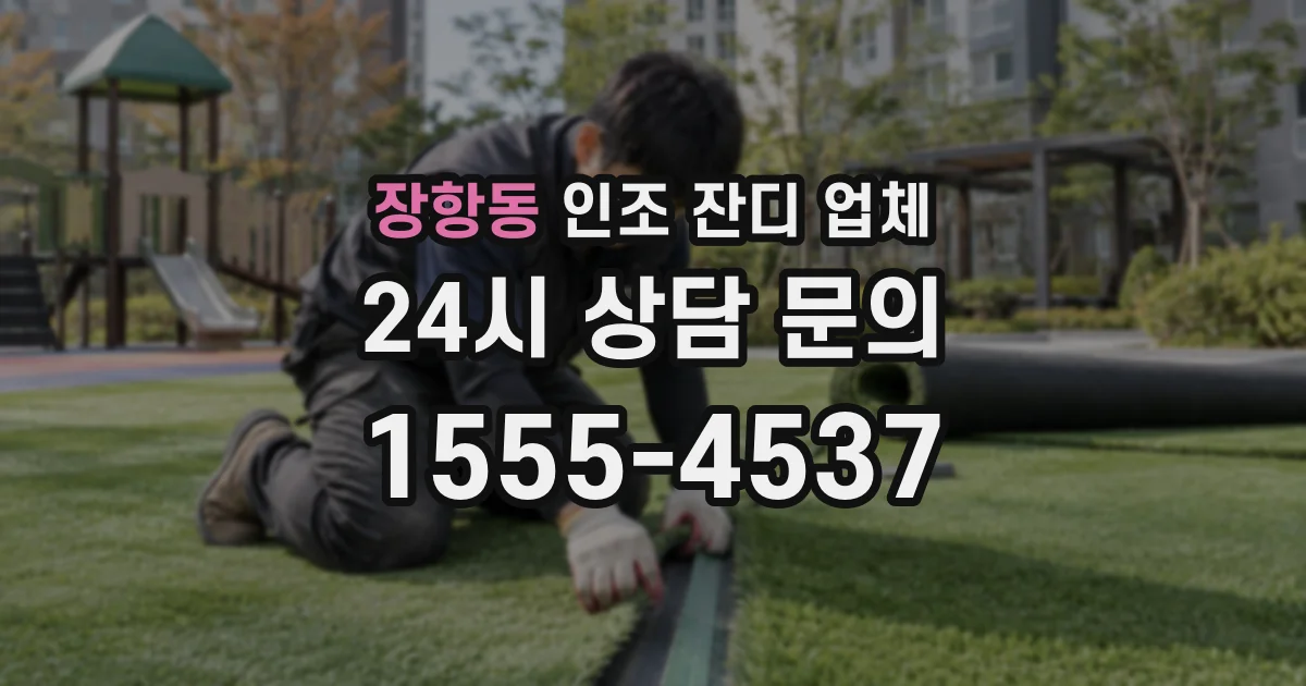 장항동 인조 잔디 업체