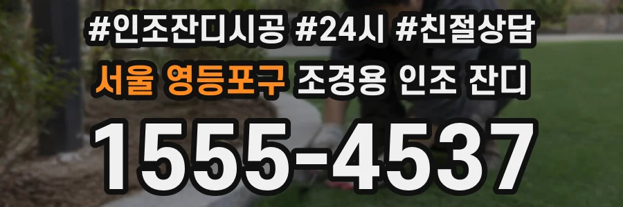 서울 영등포구 조경용 인조 잔디