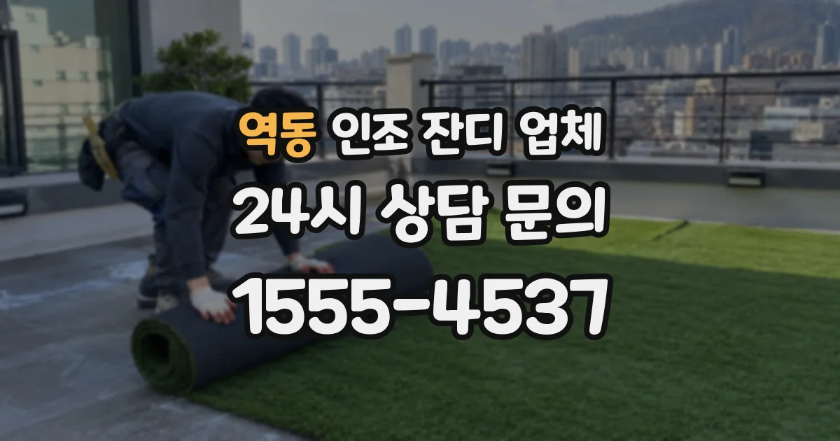 역동 인조 잔디 업체