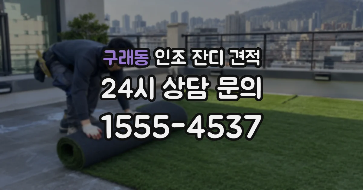 구래동 인조 잔디 견적
