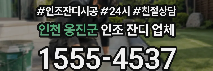 인천 옹진군 인조 잔디 업체
