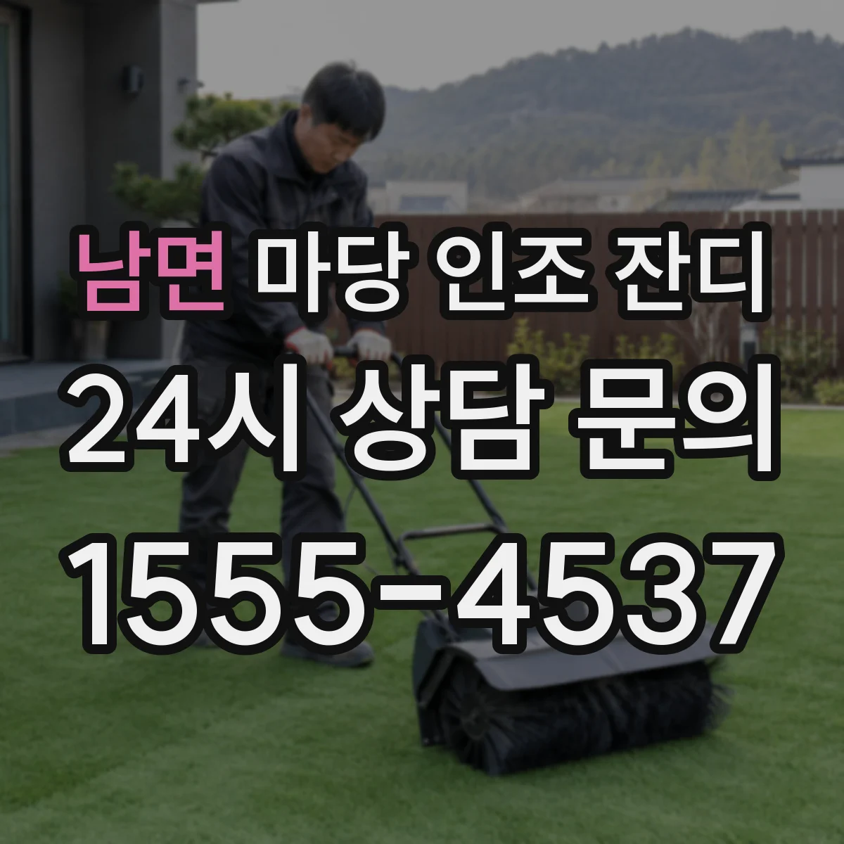 남면 마당 인조 잔디