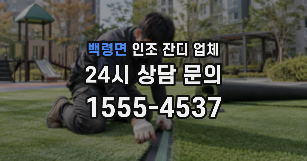 백령면 인조 잔디 업체