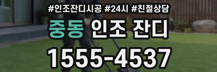중동 인조 잔디