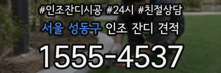 서울 성동구 인조 잔디 견적