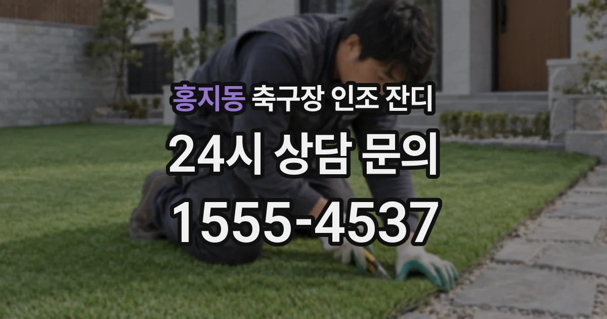 홍지동 축구장 인조 잔디