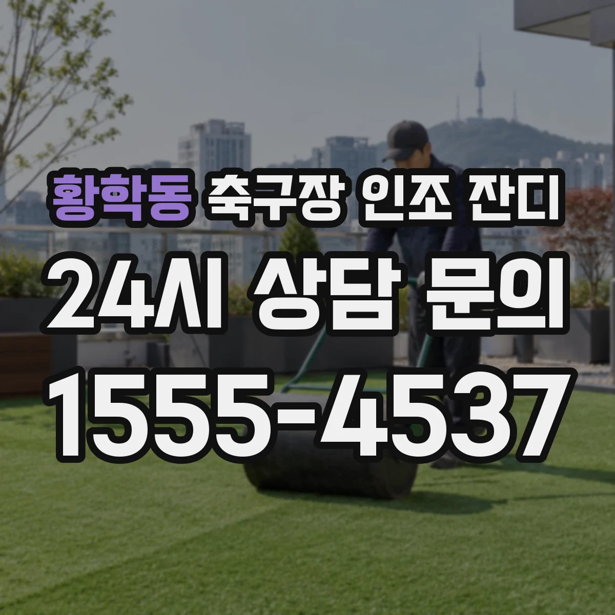 황학동 축구장 인조 잔디
