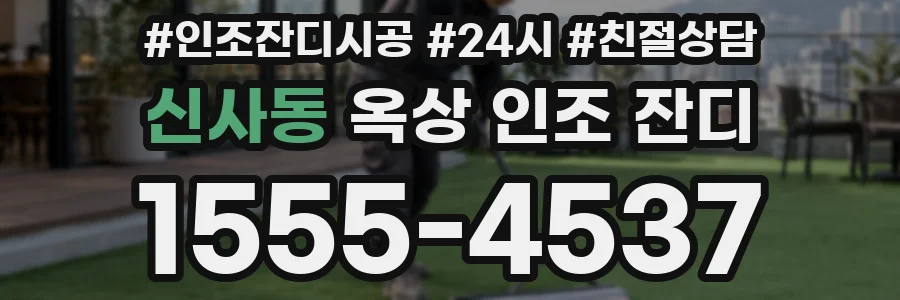 신사동 옥상 인조 잔디