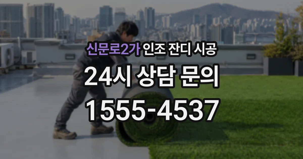 신문로2가 인조 잔디 시공