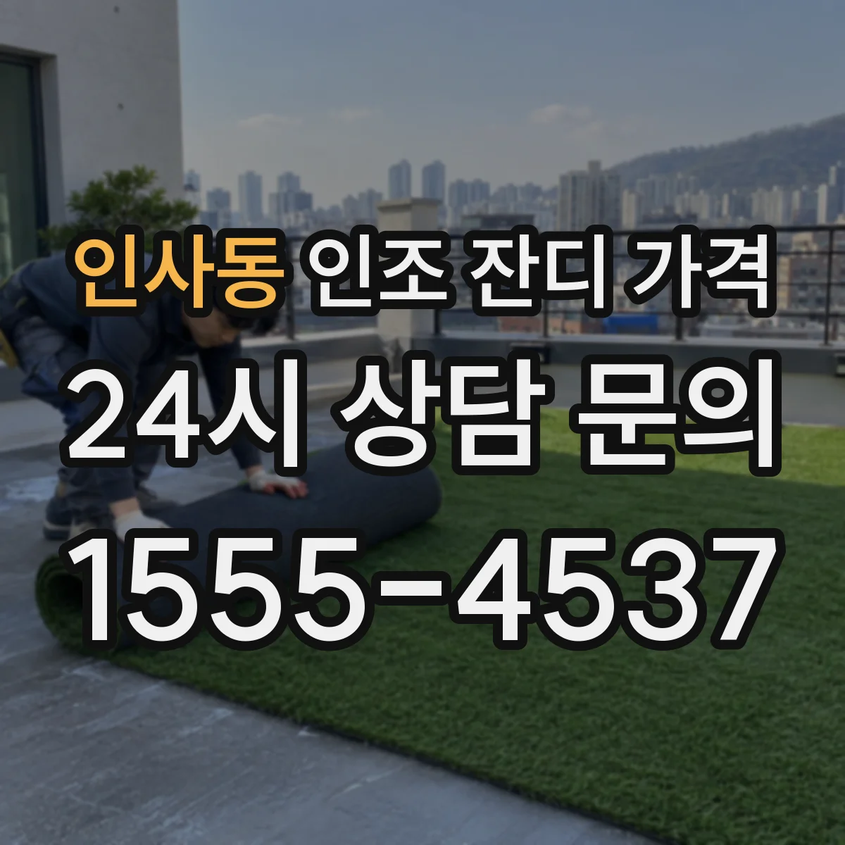 인사동 인조 잔디 가격