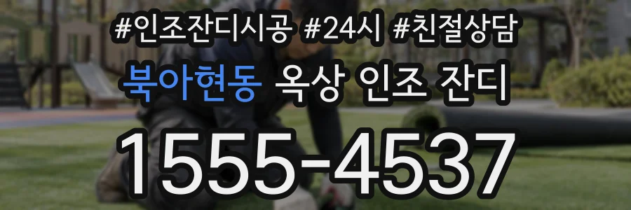 북아현동 옥상 인조 잔디