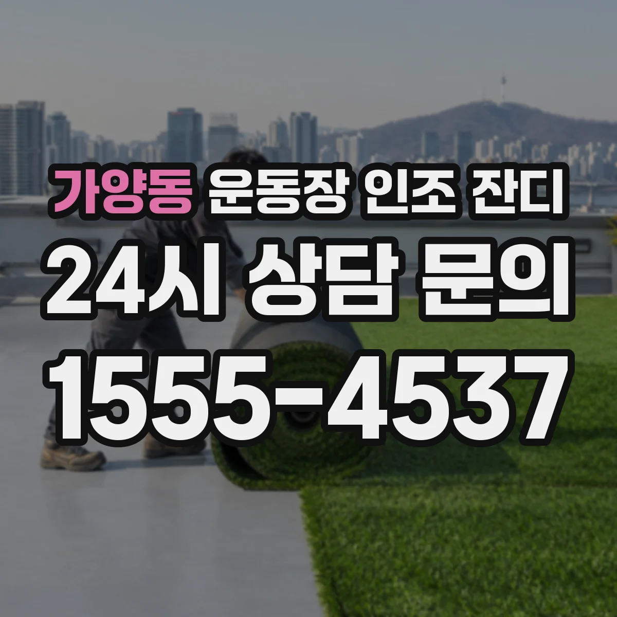 가양동 운동장 인조 잔디
