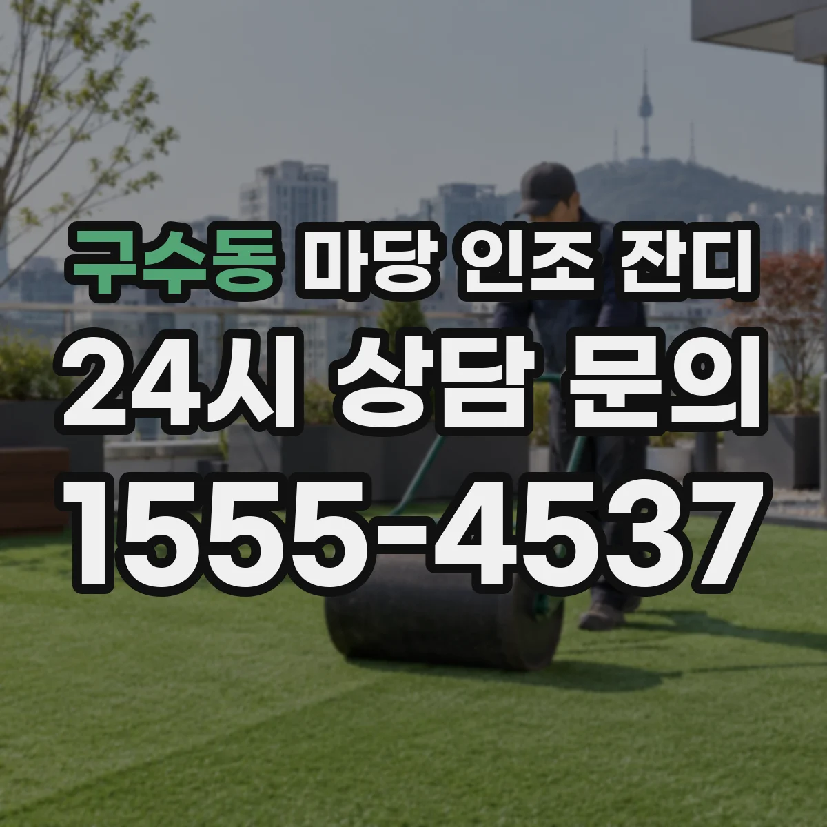 구수동 마당 인조 잔디