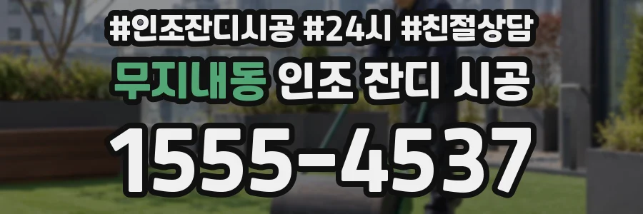 무지내동 인조 잔디 시공