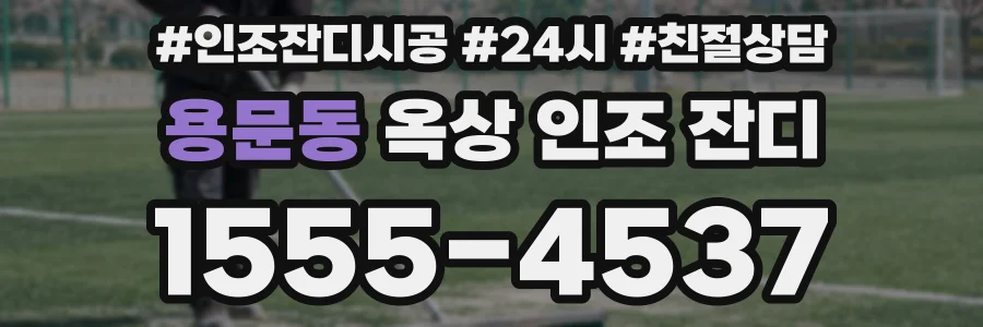용문동 옥상 인조 잔디