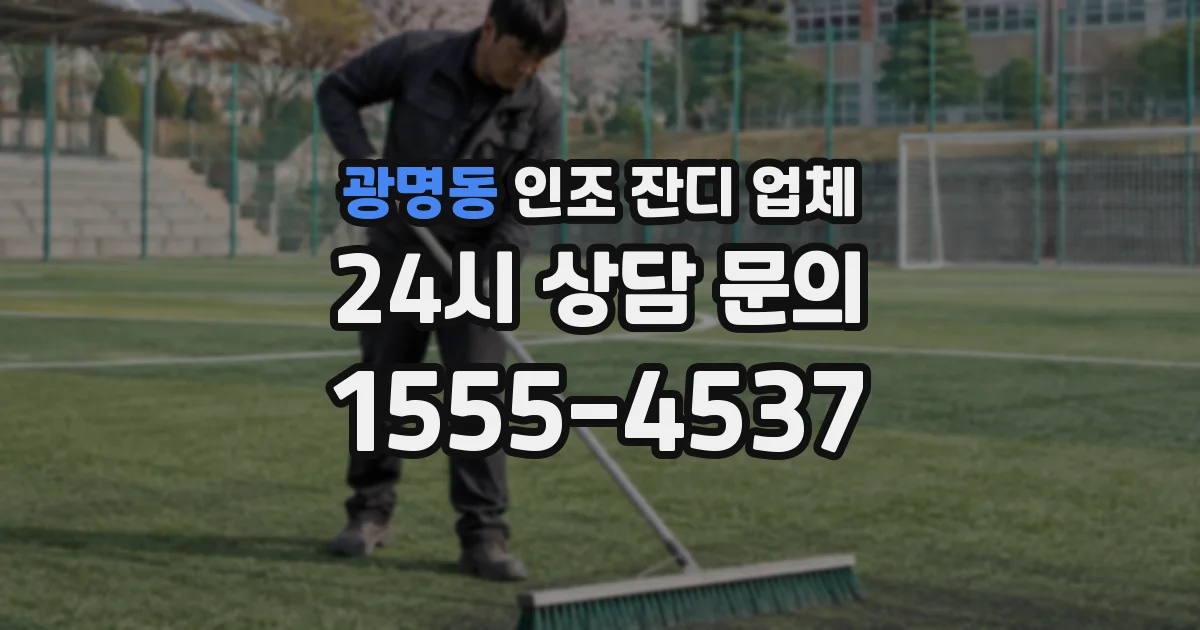 광명동 인조 잔디 업체