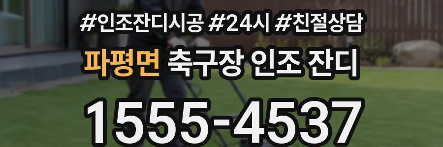 파평면 축구장 인조 잔디