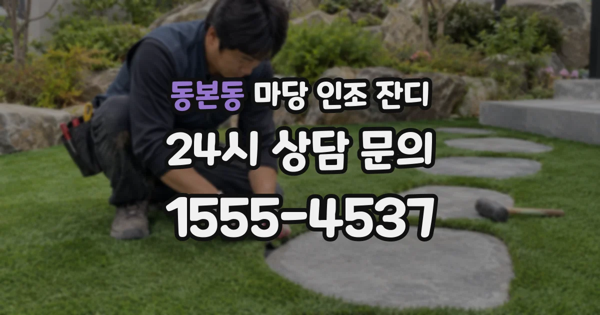 동본동 마당 인조 잔디