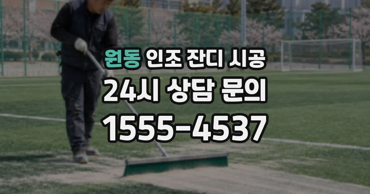 원동 인조 잔디 시공