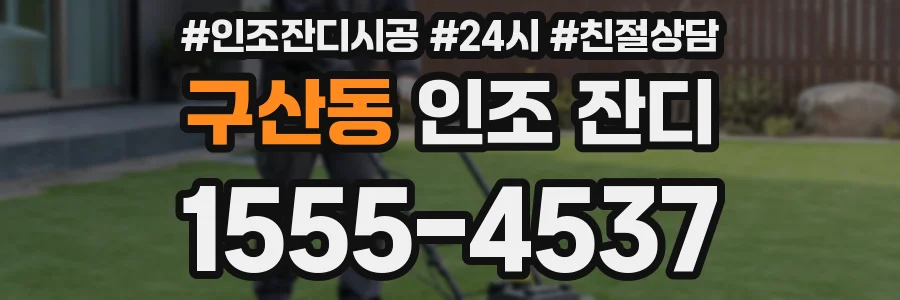 구산동 인조 잔디
