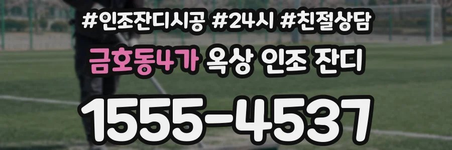 금호동4가 옥상 인조 잔디