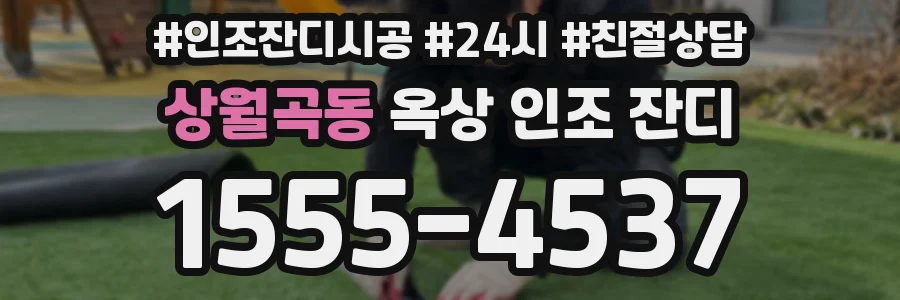 상월곡동 옥상 인조 잔디