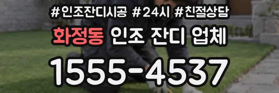 화정동 인조 잔디 업체