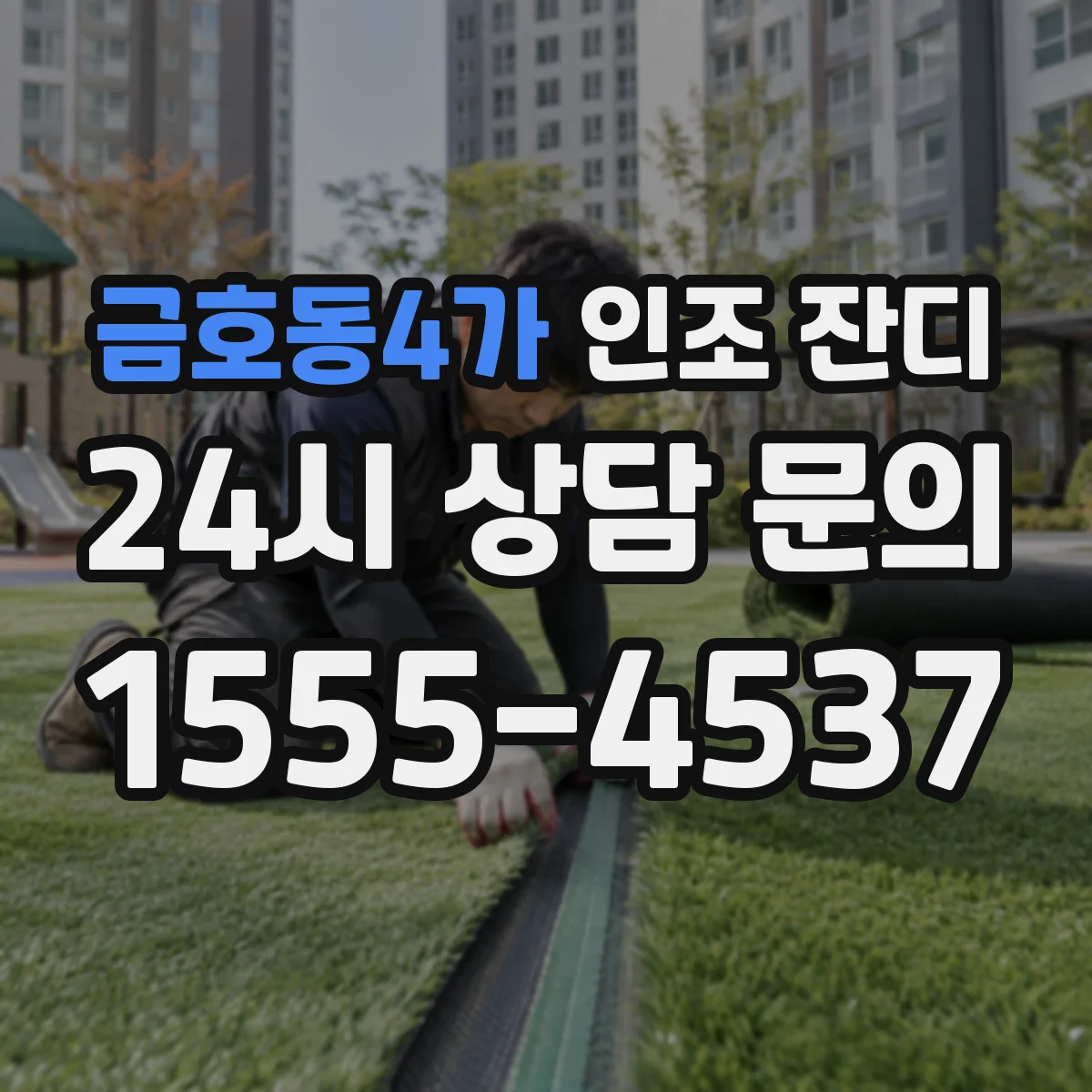 금호동4가 인조 잔디