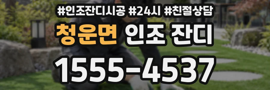 청운면 인조 잔디