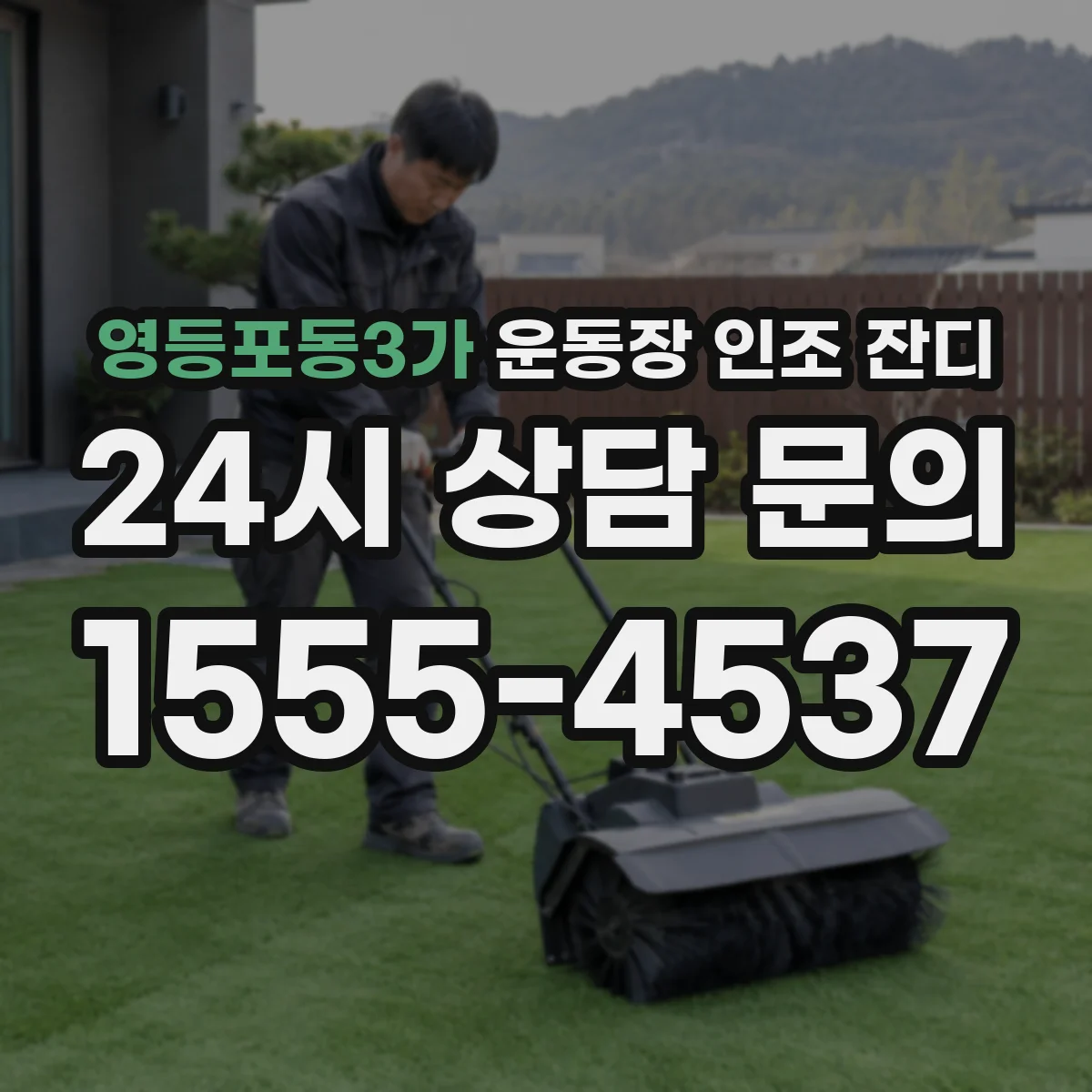 영등포동3가 운동장 인조 잔디