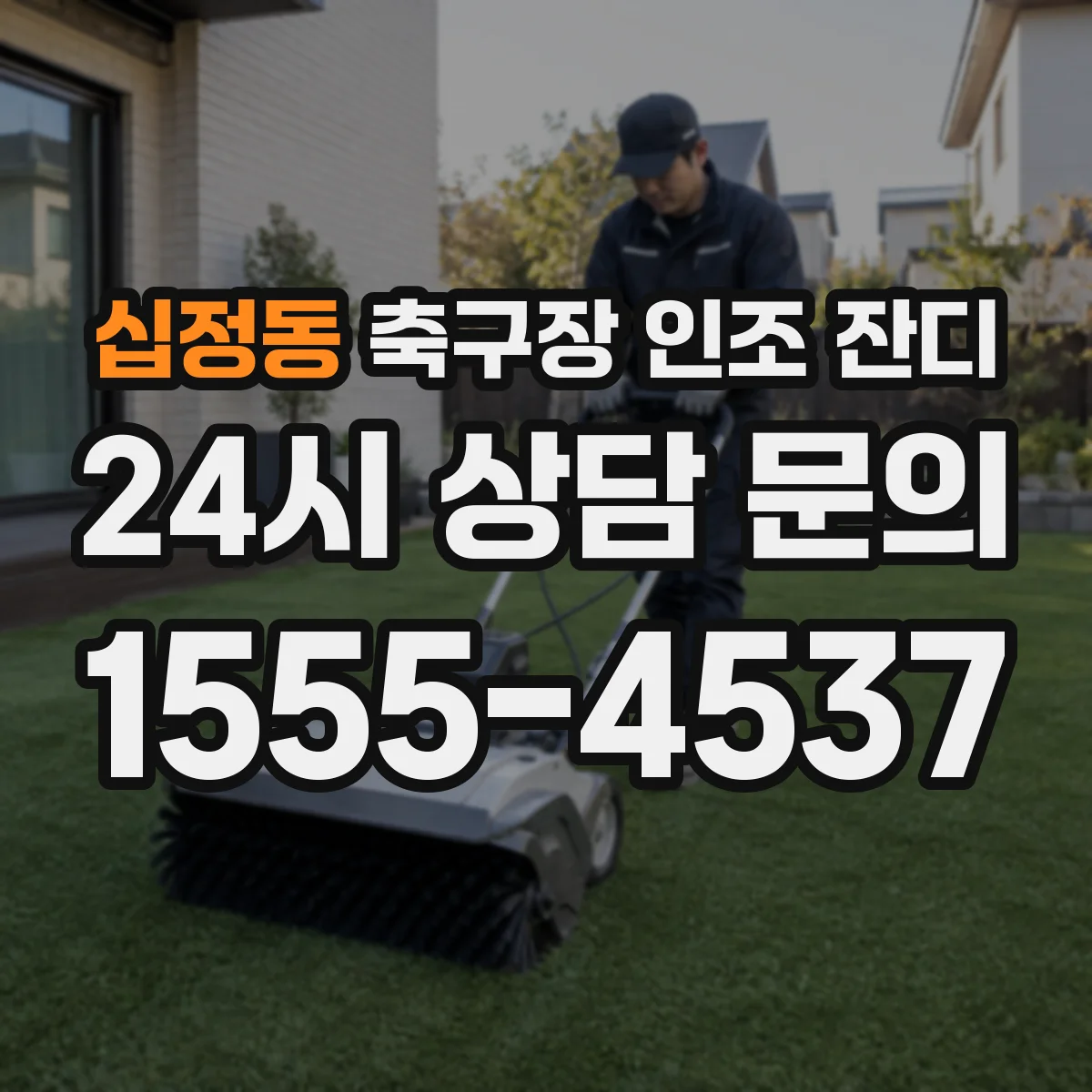 십정동 축구장 인조 잔디
