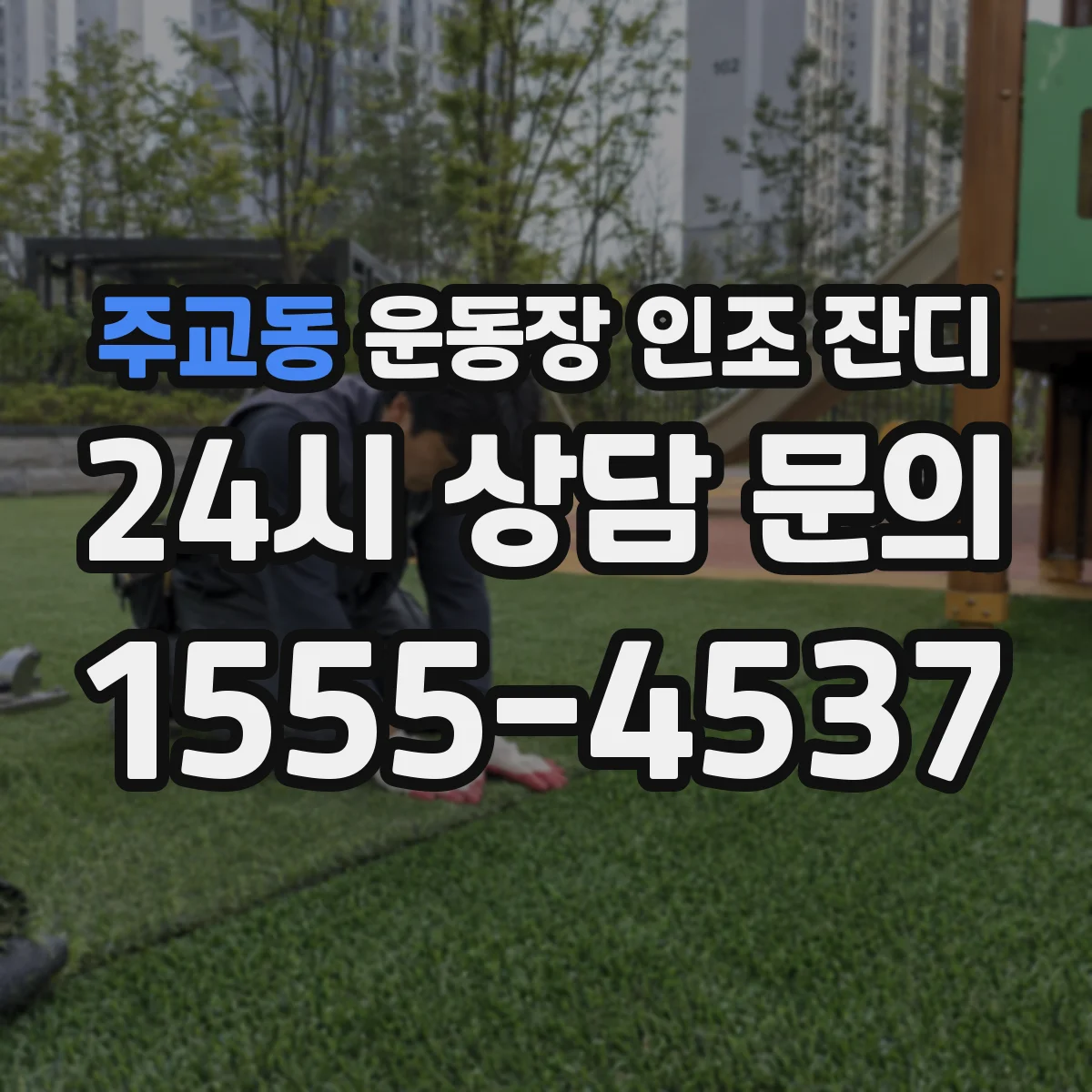 주교동 운동장 인조 잔디
