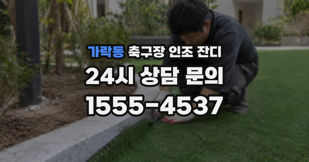 가락동 축구장 인조 잔디