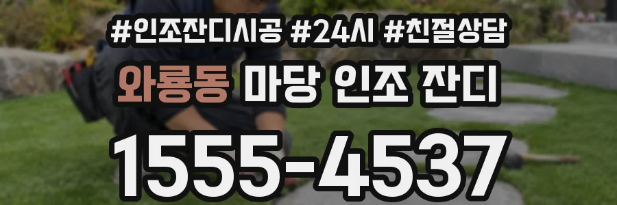 와룡동 마당 인조 잔디