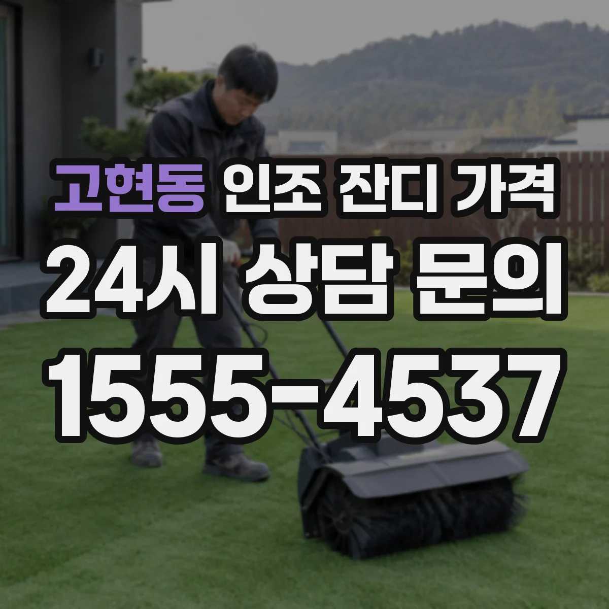 고현동 인조 잔디 가격