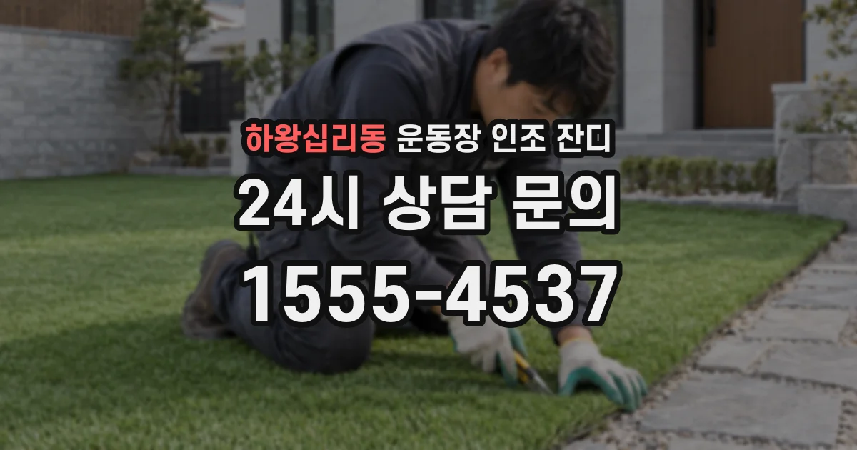 하왕십리동 운동장 인조 잔디