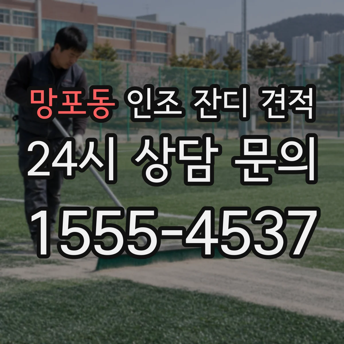 망포동 인조 잔디 견적
