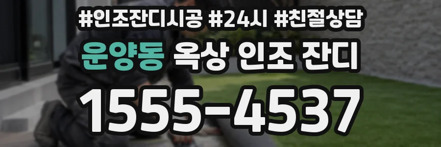 운양동 옥상 인조 잔디