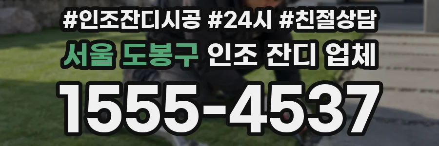 서울 도봉구 인조 잔디 업체