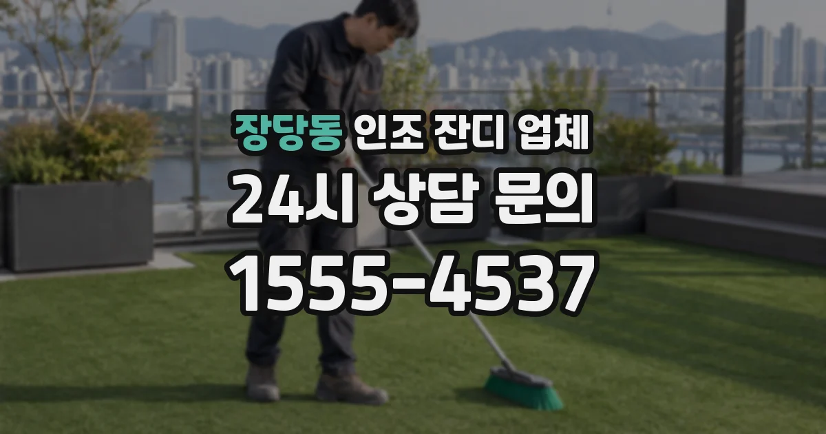 장당동 인조 잔디 업체