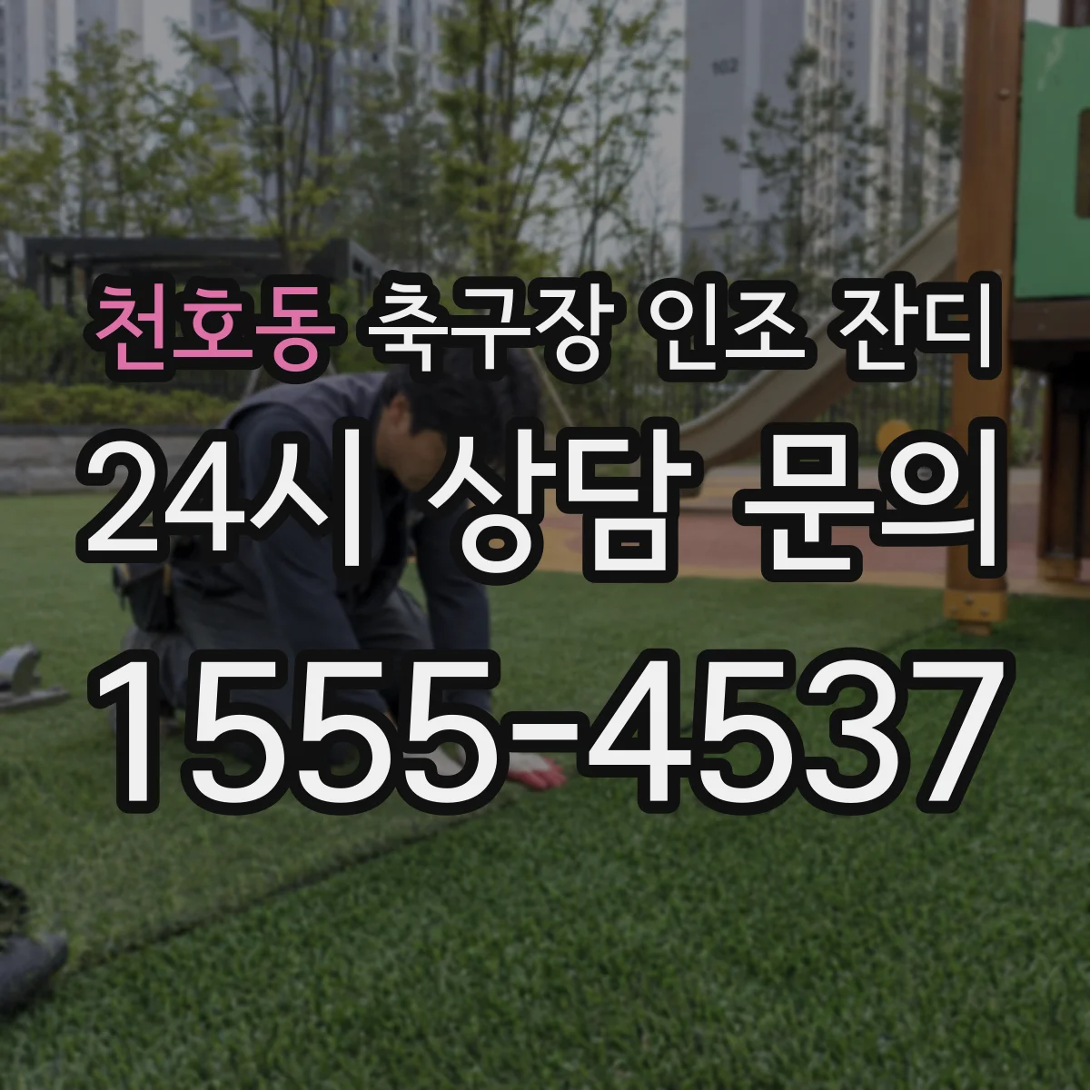 천호동 축구장 인조 잔디
