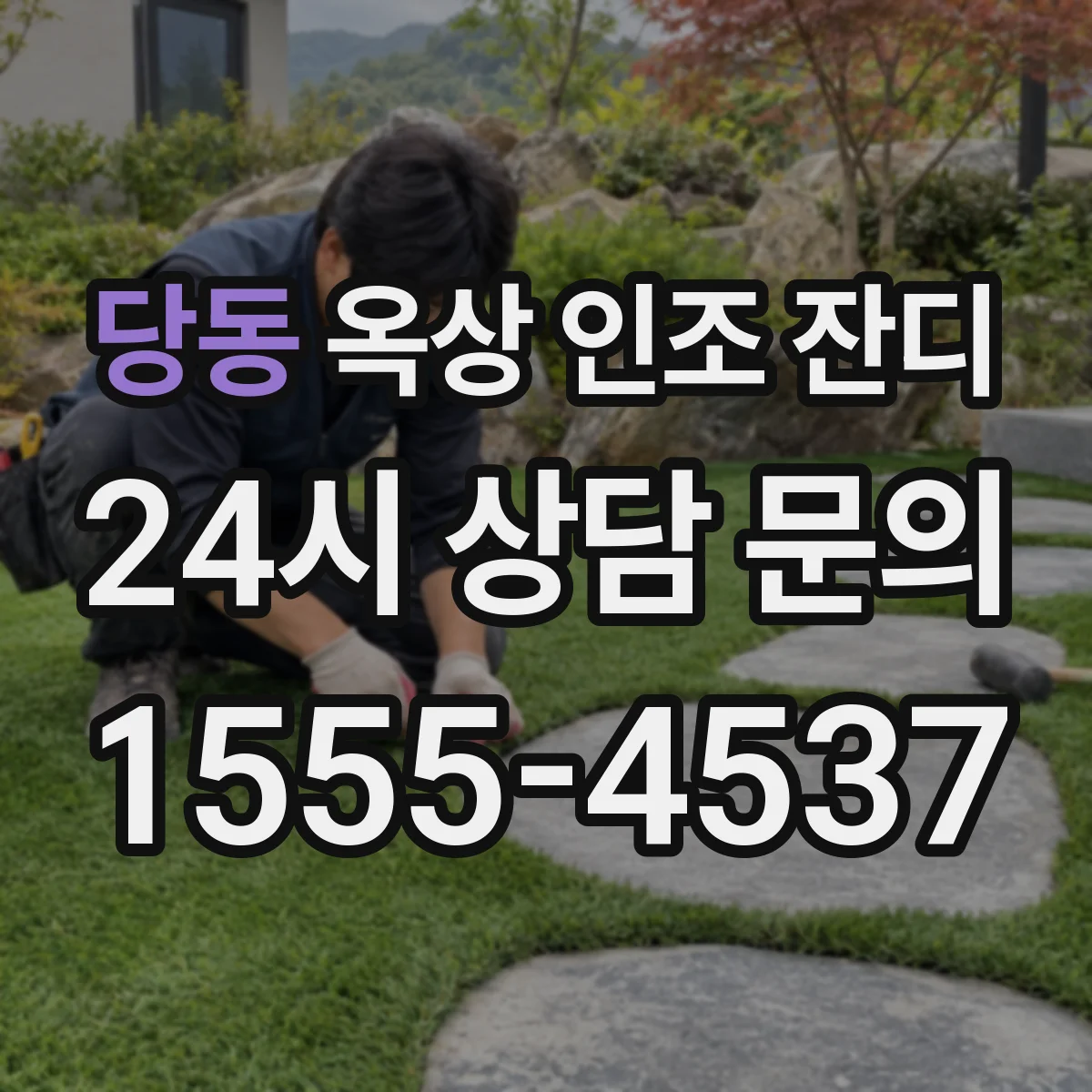 당동 옥상 인조 잔디