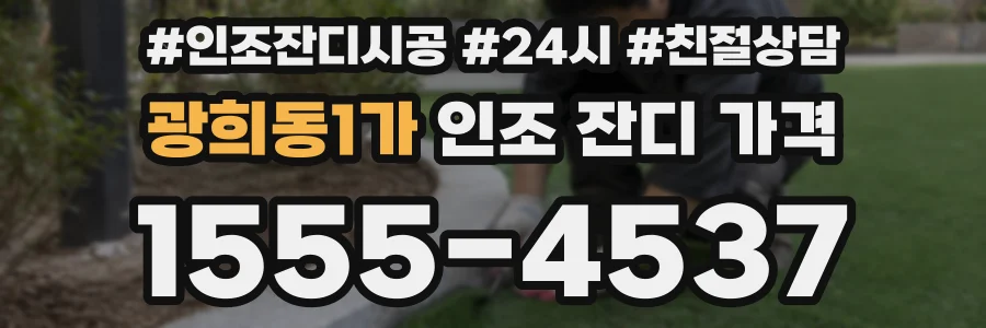 광희동1가 인조 잔디 가격