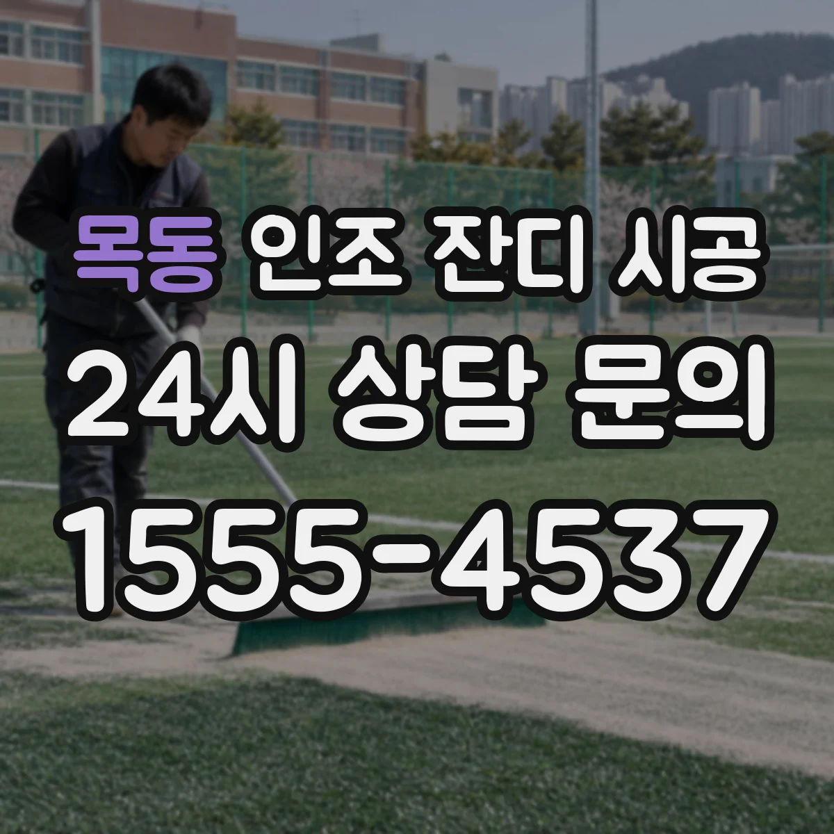 목동 인조 잔디 시공