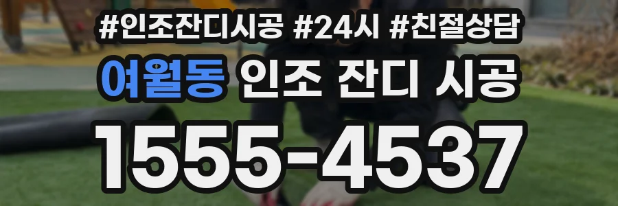 여월동 인조 잔디 시공