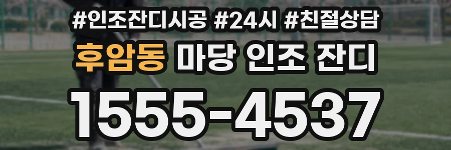 후암동 마당 인조 잔디