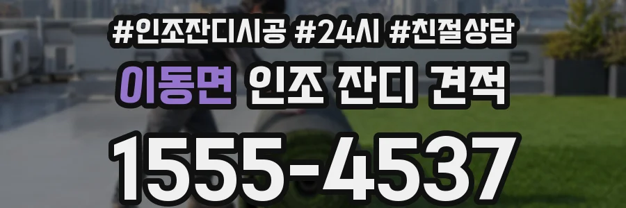 이동면 인조 잔디 견적