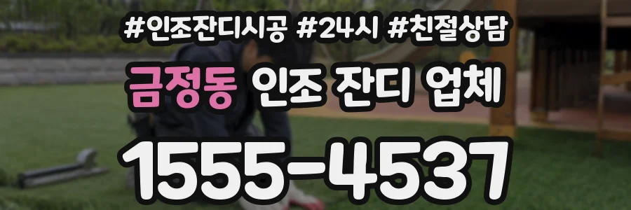 금정동 인조 잔디 업체