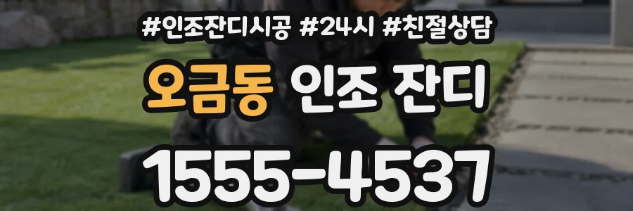 오금동 인조 잔디
